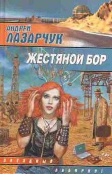 Книга Андрей Лазарчук Жестяной бор, 11-489, Баград.рф